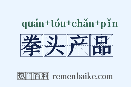 拳头产品是什么意思的图片